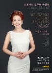 문화예술공연 - 소프라노 추주현 독창회 | 문화체육관광부