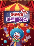 공연/전시 - [군산] 아트매직쇼 시즌1: 어린이 마술쇼 | 문화체육관광부 어린이 누리집