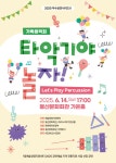 공연/전시 - [대구] 타악기야 놀자! | 문화체육관광부 어린이 누리집