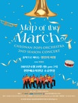 문화예술공연 - 제2회 천안팝스오케스트라 정기연주회: Map of the March | 문화체육관광부