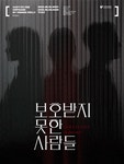 문화예술공연 - 보호받지 못한 사람들 ORPHANS | 문화체육관광부
