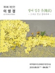 문화예술공연 - 제9회 이영경 개인전 | 문화체육관광부
