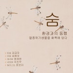 문화예술공연 - 숨, 환경과의 동행 전 | 문화체육관광부
