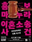 문화예술공연 - [과천] 흥보 마누라 이혼소송 사건 | 문화체육관광부