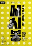 문화예술공연 - [경주] 쎄시봉: 그 시절 우리들의 노래 | 문화체육관광부