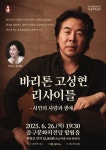 문화예술공연 - 바리톤 고성현 리사이틀: 시인의 사랑과 생애 | 문화체육관광부