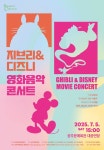 문화예술공연 - [공주] 지브리 & 디즈니 영화음악 콘서트 | 문화체육관광부