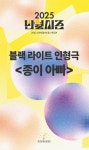 공연/전시 - 블랙라이트 인형극  | 문화체육관광부 어린이 누리집