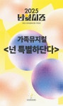 문화예술공연 - 가족뮤지컬 <넌 특별하단다> | 문화체육관광부