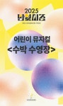문화예술공연 - 어린이 뮤지컬 <수박 수영장> | 문화체육관광부