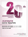문화예술공연 - 제86회 음악예술학회 정기연주회: 20주년 기념음악회 Ⅱ | 문화체육관광부