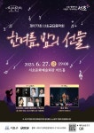 문화예술공연 - 제1273회 서초금요음악회, 한여름 밤의 선물 | 문화체육관광부