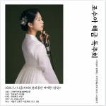 문화예술공연 - 국악영재음악회 2025 소년풍류전 조수아 해금 독주회 | 문화체육관광부