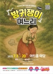 공연/전시 - [울산] 방구쟁이 며느리 | 문화체육관광부 어린이 누리집