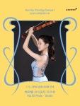 문화예술공연 - 금호영재콘서트, 박하엘 바이올린 독주회 | 문화체육관광부