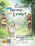 공연/전시 - [충주] 키즈 오페라 페스타, 혹부리 영감이 되고 싶은 도깨비 | 문화체육관광부 어린이 누리집