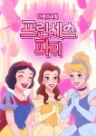 공연/전시 - [의정부] 프린세스 파티 | 문화체육관광부 어린이 누리집