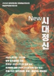 문화예술공연 - 청주민미협 NEW 시대정신 | 문화체육관광부