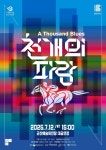 문화예술공연 - [군산] 서울예술단, 천 개의 파랑 | 문화체육관광부
