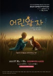 문화예술공연 - [당진] 어린왕자 | 문화체육관광부