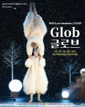 공연/전시 - [대구] 아시테지 여름축제, 캐나다 초청 시네마틱 클라운: Glob (글로브) | 문화체육관광부 어린이 누리집