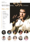 문화예술공연 - 김광복 예술인생 60주년 기념 공연 <예인의 향기> | 문화체육관광부