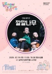 문화예술공연 - 어린이 인형극 <깔깔나무> | 문화체육관광부