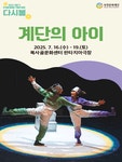 문화예술공연 - [부천] 계단의 아이 | 문화체육관광부