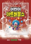 공연/전시 - [양주] 어린이 아트 버블쇼 시즌2 | 문화체육관광부 어린이 누리집