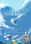 문화예술공연 - [부산] 지브리를 품은 클래식: 여름, 추억을 쌓는 시간 | 문화체육관광부