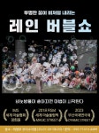 문화예술공연 - [의정부] 레인 버블쇼 | 문화체육관광부