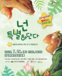 공연/전시 - [대구] 넌 특별하단다 | 문화체육관광부 어린이 누리집