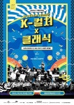 문화예술공연 - [세종] 세종시립청소년교향악단 기획연주회, K-culture x Classic | 문화체육관광부