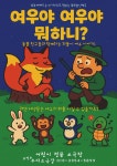 문화예술공연 - [의정부] 여우야 여우야 뭐하니? | 문화체육관광부