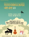 문화예술공연 - [광주] 2025 카즈미 타테이시 트리오 내한공연 - 지브리, 재즈를 만나다 | 문화체육관광부