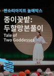 문화예술공연 - 판소리아지트 놀애박스 <종이꽃밭 : 두할망본풀이> | 문화체육관광부