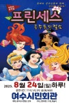 문화예술공연 - [여수] 프린세스 공주뮤지컬쇼 | 문화체육관광부