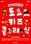 문화예술공연 - <토요키즈 클래식> 9월 K-POP 속 숨어있는 클래식 찾기 | 문화체육관광부