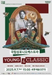 문화예술공연 - 2025 국립예술단체 지역 전막 공연 <국립심포니오케스트라 Young&Classic> | 문화체육관광부
