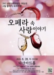 문화예술공연 - 남양주시립합창단, 클래식 세계여행: 오페라 속 사랑이야기 | 문화체육관광부