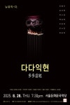 문화예술공연 - 다다익현 | 문화체육관광부