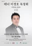 문화예술공연 - 춘천 실내악 페스티벌, 테너 이경호 독창회: 빛나는 순간 | 문화체육관광부