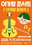공연/전시 - [대구] 아가랑콘서트, 아가랑 클래식 | 문화체육관광부 어린이 누리집