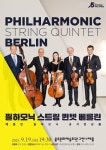 문화예술공연 - [울산] 필하모닉 스트링 퀸텟 베를린: 베를린 필하모닉 공식앙상블 | 문화체육관광부
