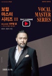 문화예술공연 - [진주] SAC on Screen, 보컬 마스터 시리즈 Ⅲ. 베이스바리톤 사무엘 윤 (영상화) | 문화체육관광부