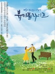 문화예술공연 - [밀양] 뷰티풀 라이프 | 문화체육관광부