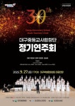 문화예술공연 - 제30회 대구중등교사합창단 정기연주회 | 문화체육관광부