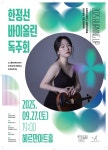 문화예술공연 - 한정선 바이올린 독주회 | 문화체육관광부