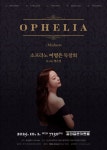 문화예술공연 - 소프라노 이영은 독창회: Ophelia: Madness | 문화체육관광부