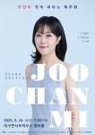 문화예술공연 - [대구] 주찬미 귀국 피아노 독주회 | 문화체육관광부